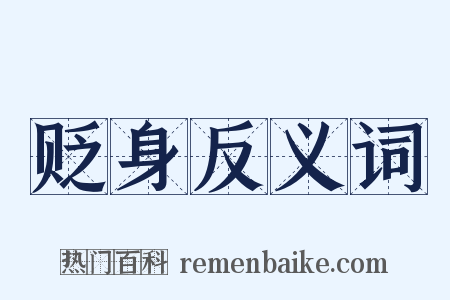 贬身反义词是什么意思的图片